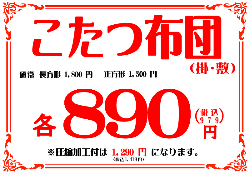 こたつ布団セール